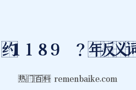 约1189～?年反义词是什么意思的图片